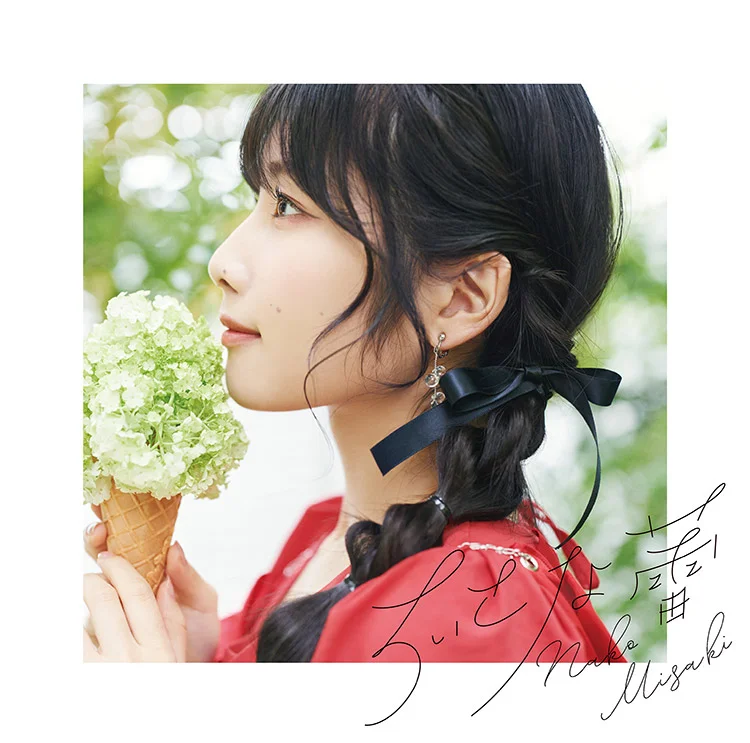 岬なこ 2ndシングル「ちいさな蕾」通常盤 ジャケット