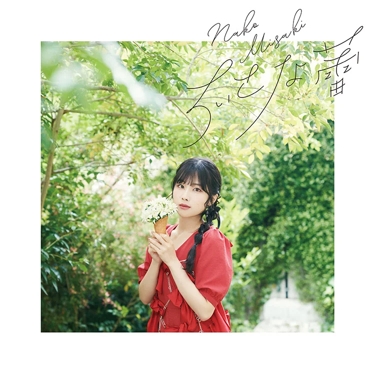 岬なこ 2ndシングル「ちいさな蕾」初回限定盤 ジャケット