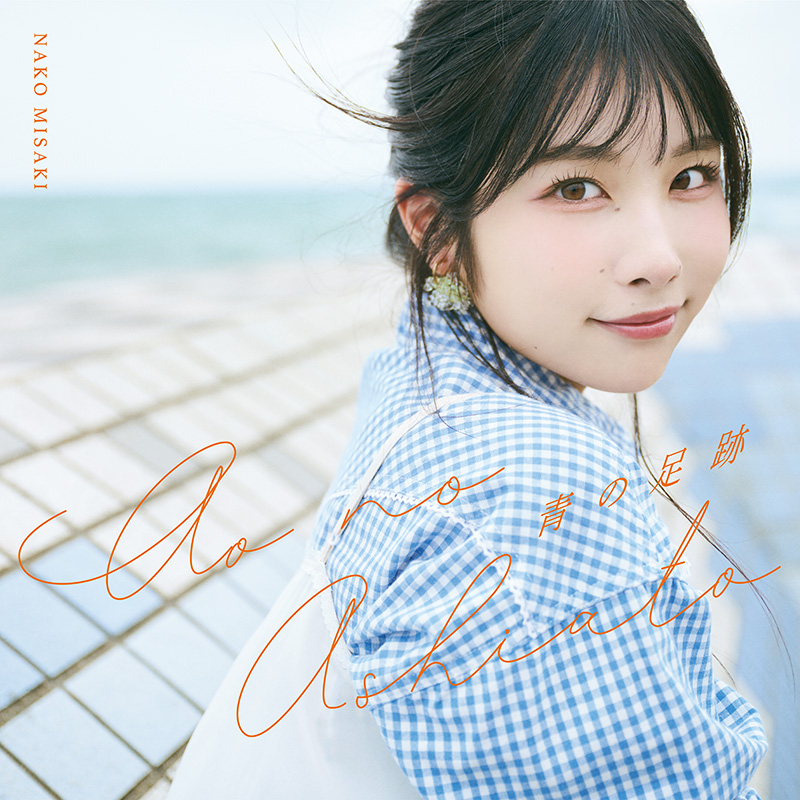 岬なこ オフィシャルサイト｜Misaki Nako OFFICIAL WEB SITE